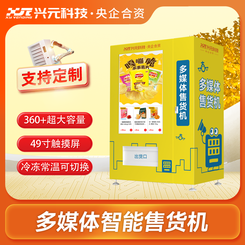 55寸屏多媒體自動(dòng)售貨機(jī)