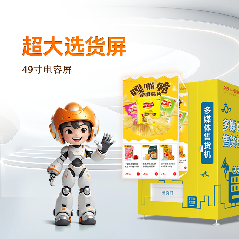 55寸屏多媒體自動(dòng)售貨機(jī)