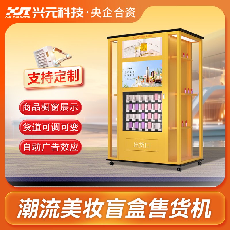 潮流美妝文創(chuàng)盲盒機