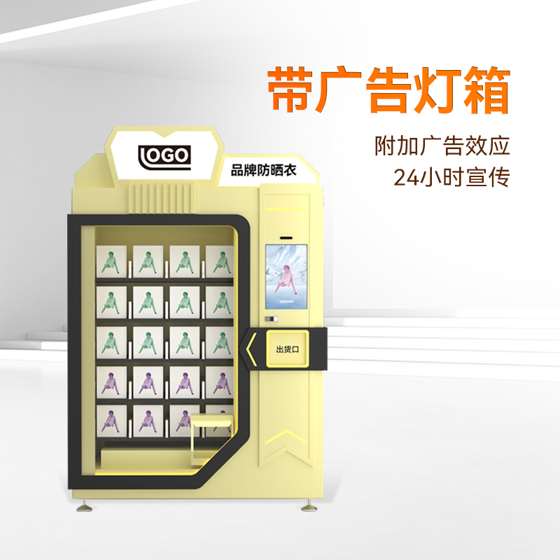 防曬品牌自動售貨機