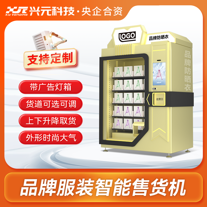 防曬品牌自動售貨機
