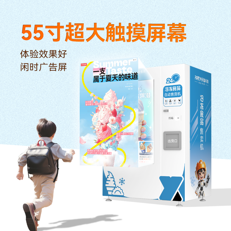 55寸觸摸屏冷凍食品售貨機(jī)