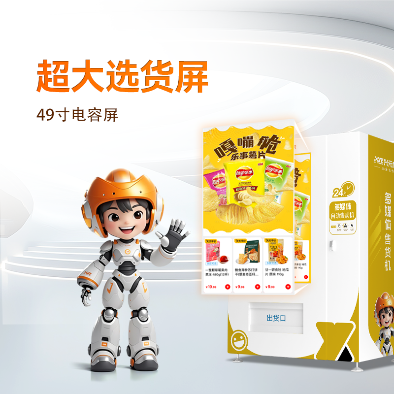 49寸屏多媒體自動售貨機
