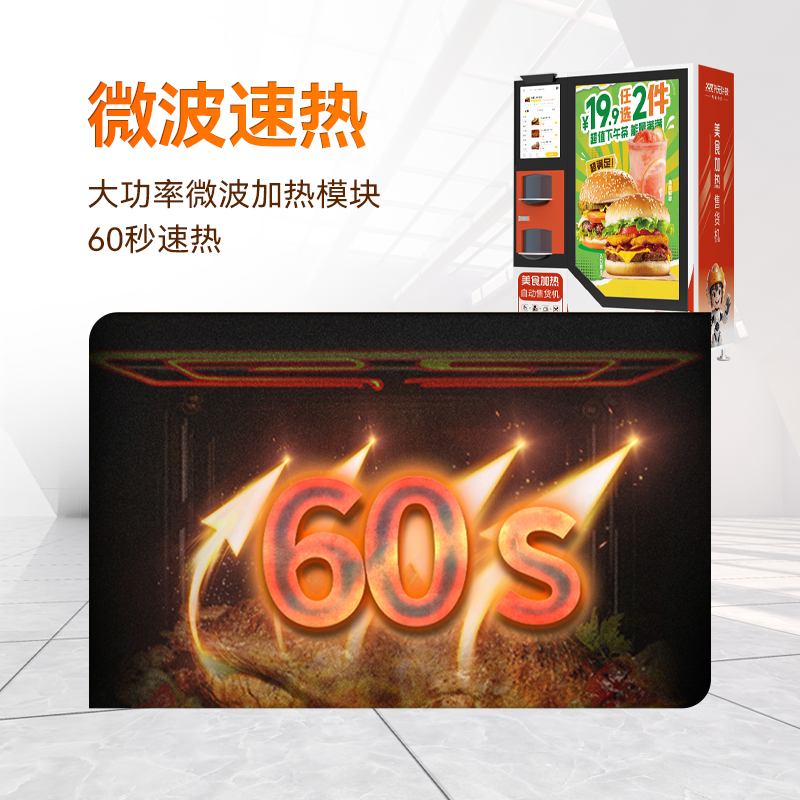 微波加熱自動售餐機