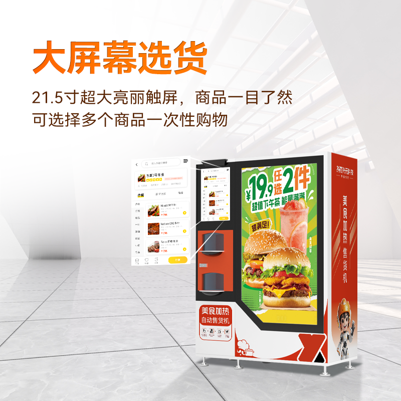 微波加熱自動售餐機