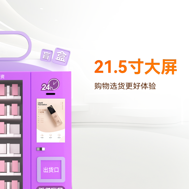 21.5寸屏?xí)r尚潮流盲盒機(jī)