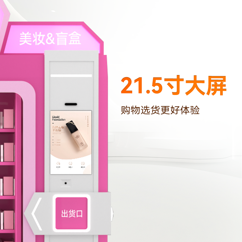 21.5寸屏盲盒美妝機