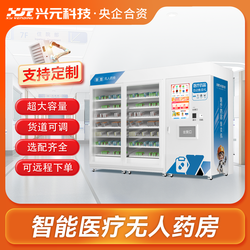 智能無人藥房